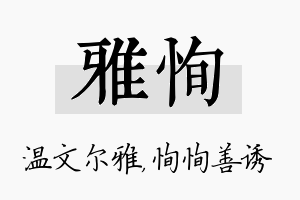 雅恂名字的寓意及含义