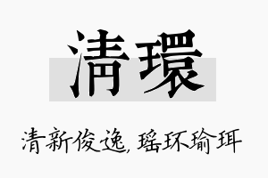 清环名字的寓意及含义