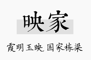 映家名字的寓意及含义