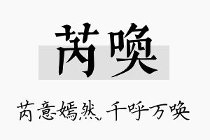 芮唤名字的寓意及含义