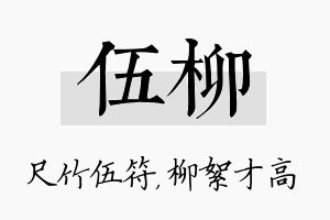 伍柳名字的寓意及含义