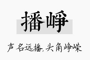 播峥名字的寓意及含义