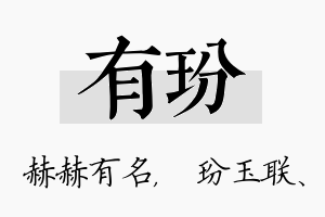 有玢名字的寓意及含义