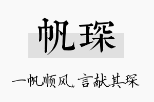 帆琛名字的寓意及含义