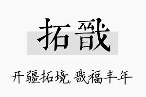 拓戬名字的寓意及含义