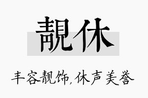 靓休名字的寓意及含义