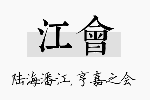 江会名字的寓意及含义