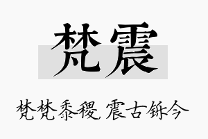 梵震名字的寓意及含义