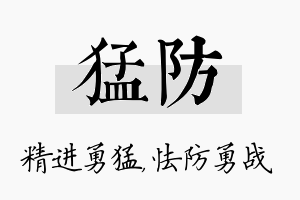 猛防名字的寓意及含义