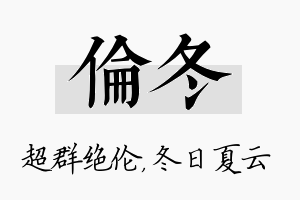 伦冬名字的寓意及含义