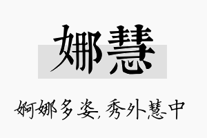 娜慧名字的寓意及含义