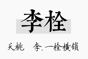 李栓名字的寓意及含义