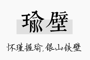 瑜壁名字的寓意及含义