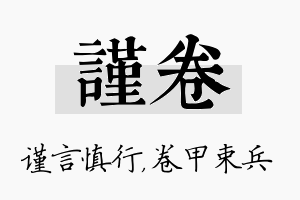 谨卷名字的寓意及含义