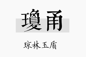 琼甬名字的寓意及含义