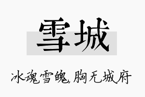 雪城名字的寓意及含义