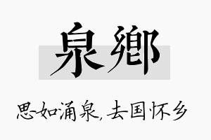 泉乡名字的寓意及含义