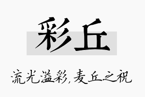 彩丘名字的寓意及含义