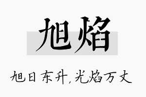 旭焰名字的寓意及含义