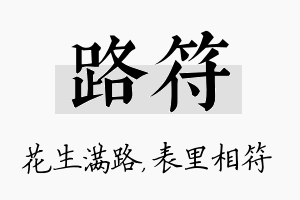 路符名字的寓意及含义