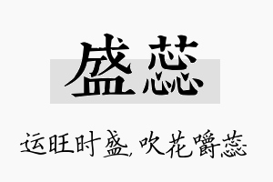 盛蕊名字的寓意及含义