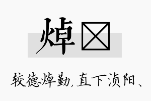 焯浈名字的寓意及含义