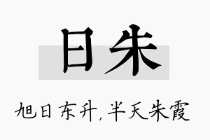 日朱名字的寓意及含义