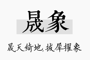 晟象名字的寓意及含义