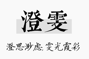 澄雯名字的寓意及含义