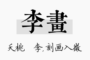 李画名字的寓意及含义