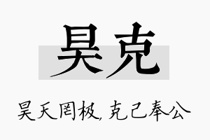 昊克名字的寓意及含义