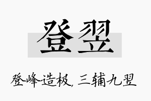 登翌名字的寓意及含义