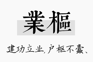 业枢名字的寓意及含义