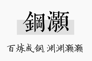 钢灏名字的寓意及含义