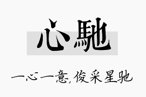 心驰名字的寓意及含义