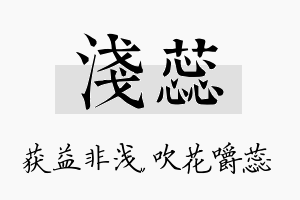 浅蕊名字的寓意及含义