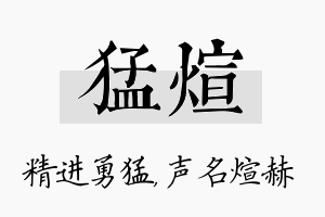 猛煊名字的寓意及含义