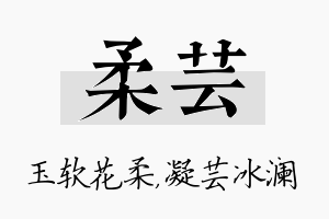 柔芸名字的寓意及含义