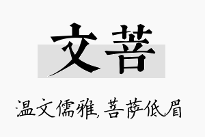 文菩名字的寓意及含义