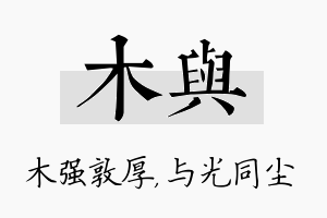 木与名字的寓意及含义