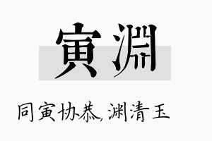 寅渊名字的寓意及含义