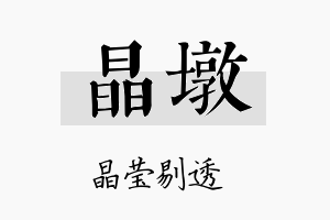 晶墩名字的寓意及含义