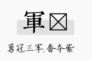 军萩名字的寓意及含义