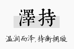 泽持名字的寓意及含义