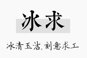 冰求名字的寓意及含义