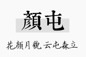 颜屯名字的寓意及含义