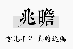 兆瞻名字的寓意及含义