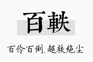 百轶名字的寓意及含义