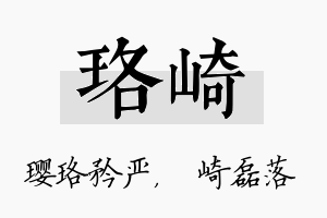 珞崎名字的寓意及含义