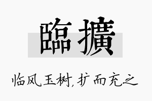 临扩名字的寓意及含义